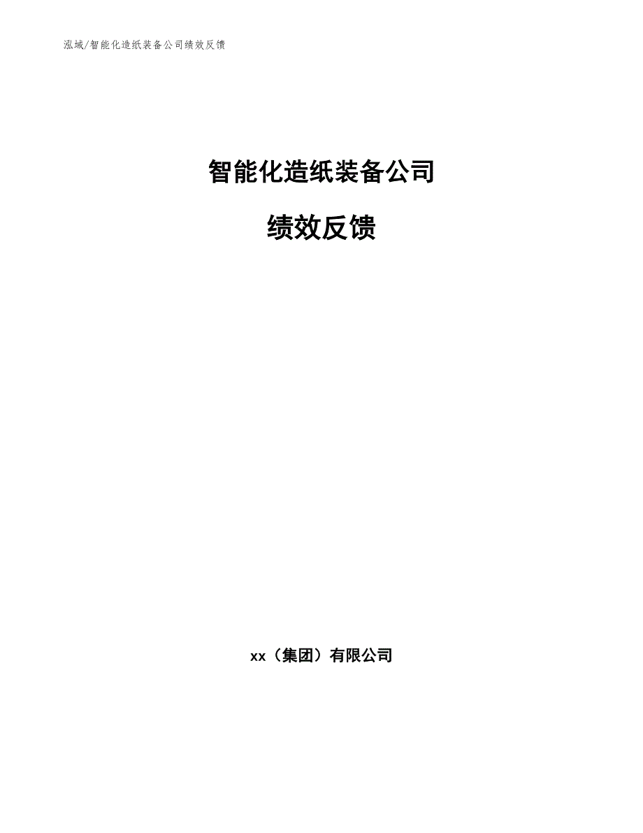 智能化造纸装备公司绩效反馈_第1页