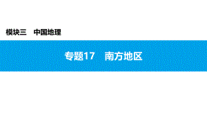 2022年中考地理复习课件：模块三 中国地理专题17　南方地区