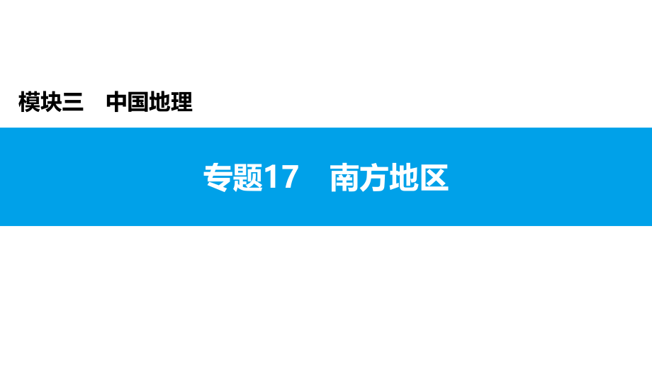 2022年中考地理复习课件：模块三 中国地理专题17　南方地区_第1页