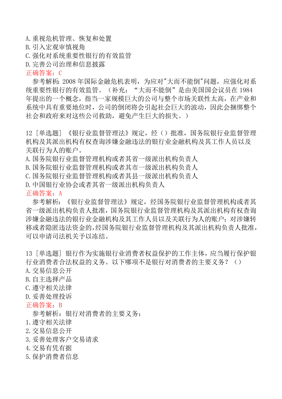 初级银行从业资格考试《银行管理》模拟真题一_第4页