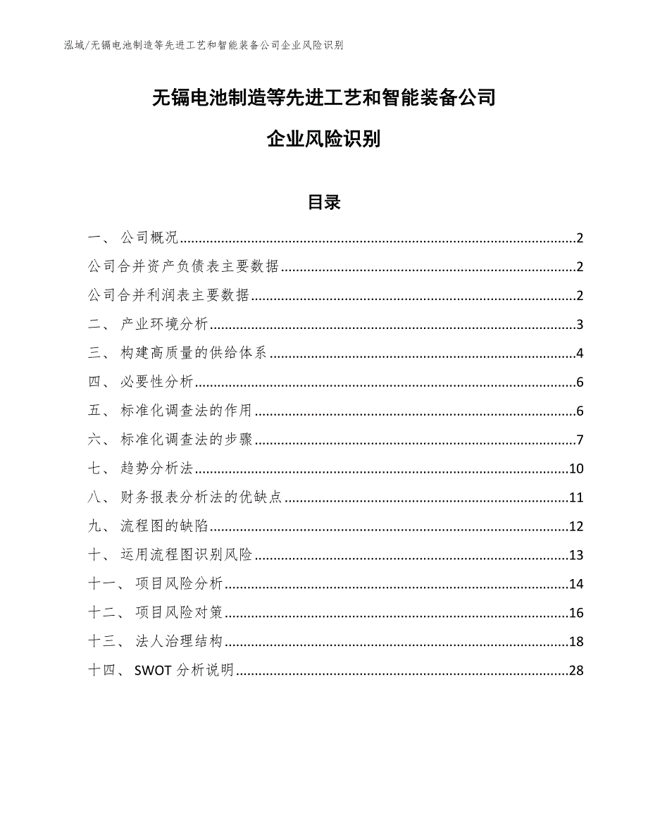 无镉电池制造等先进工艺和智能装备公司企业风险识别（参考）_第1页