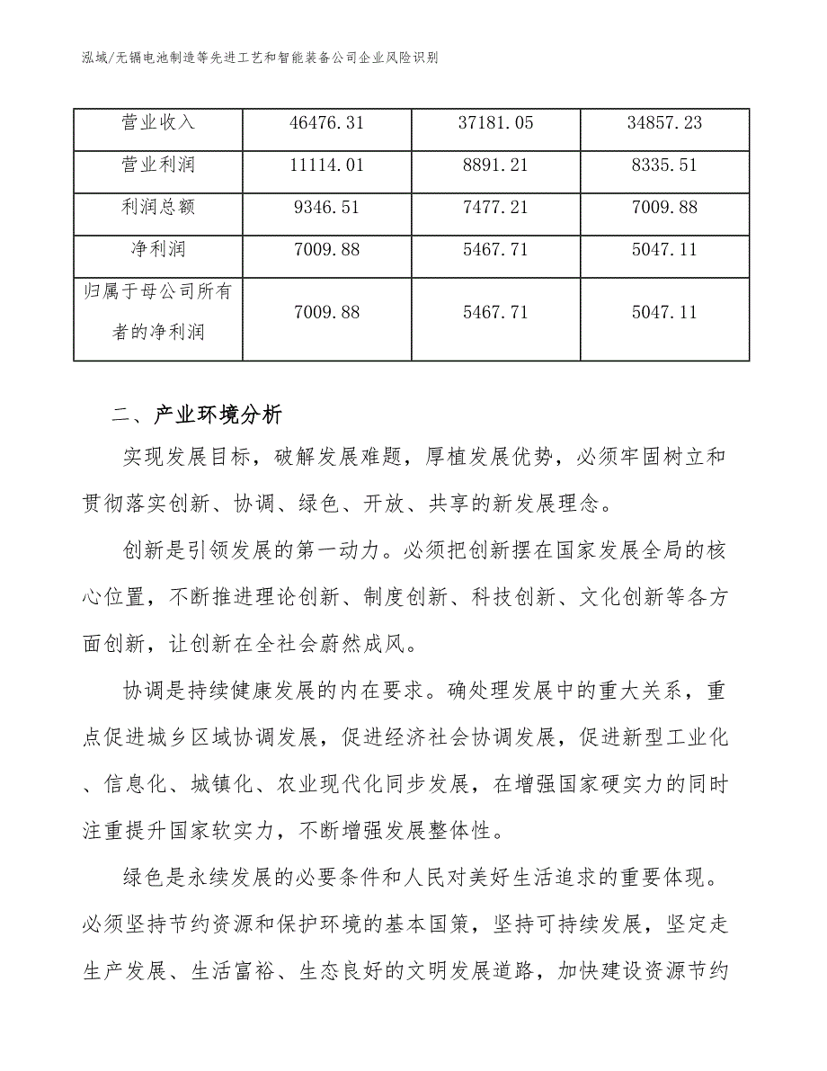 无镉电池制造等先进工艺和智能装备公司企业风险识别（参考）_第3页