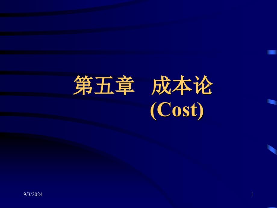 第五章 成本论课件.ppt_第1页