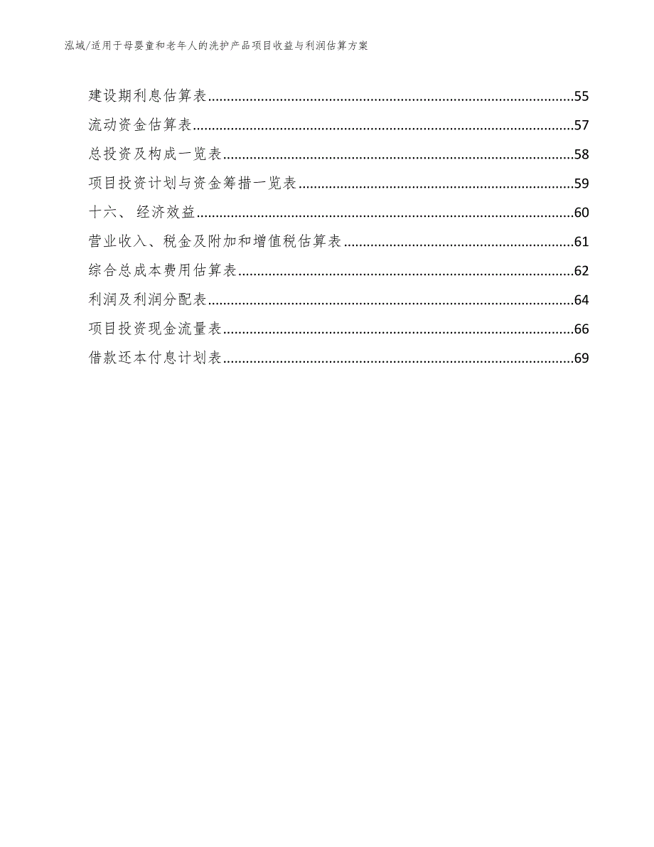 适用于母婴童和老年人的洗护产品项目收益与利润估算方案_范文_第2页