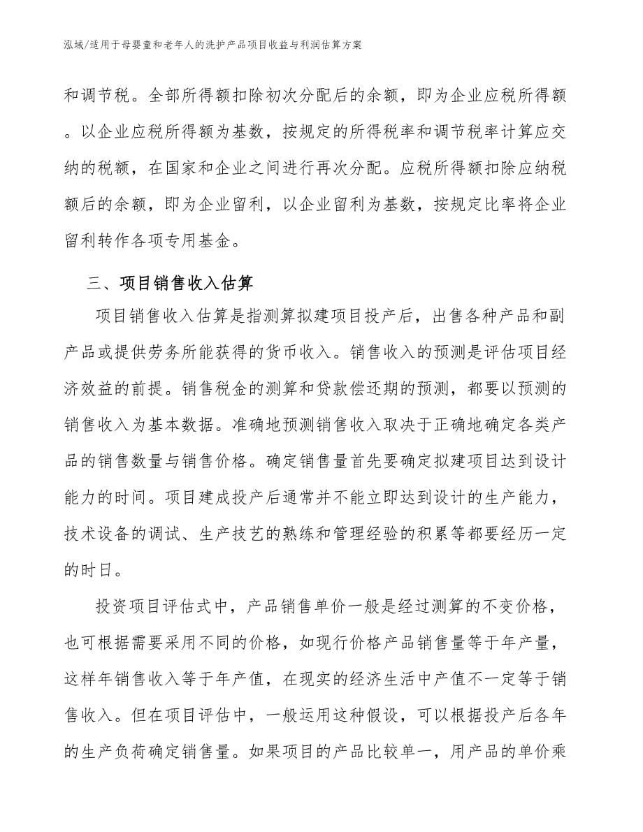 适用于母婴童和老年人的洗护产品项目收益与利润估算方案_范文_第5页