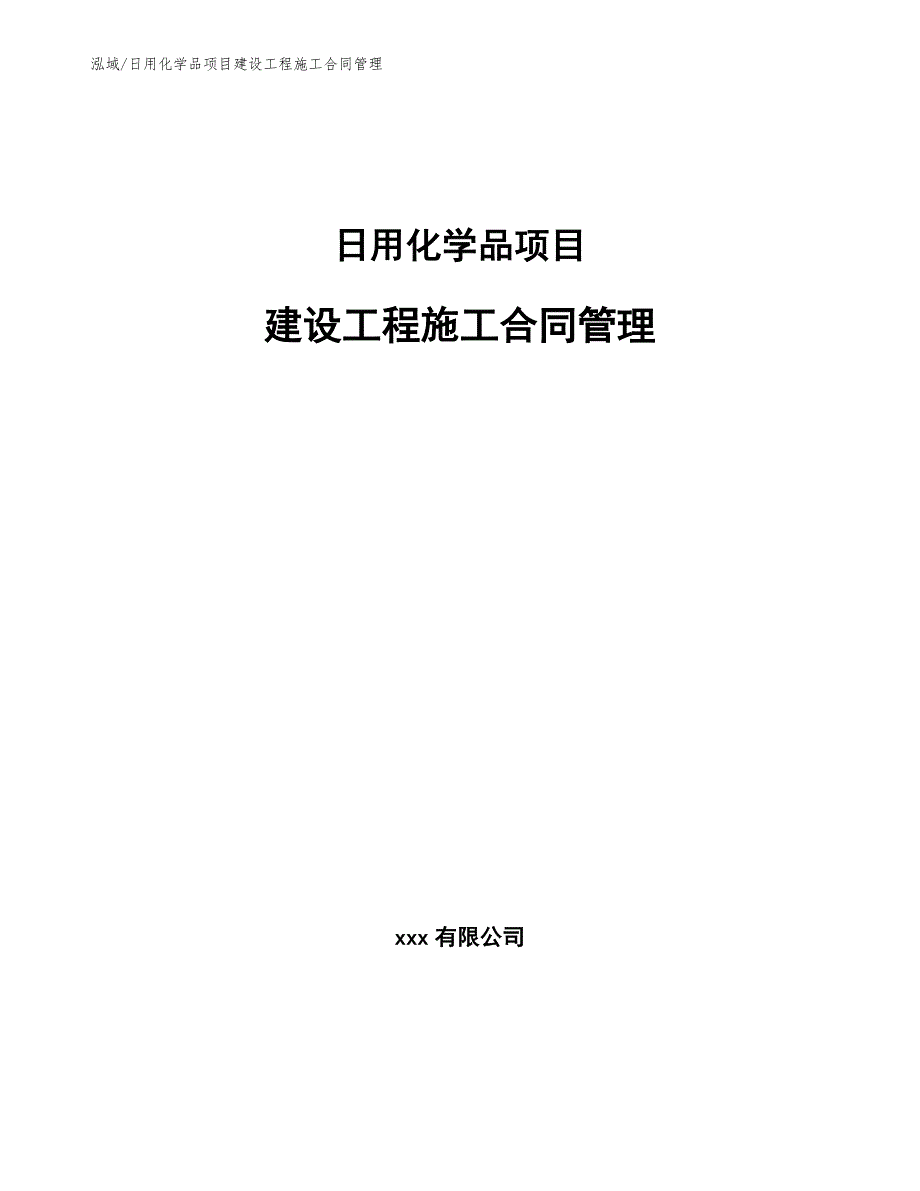 日用化学品项目建设工程施工合同管理（范文）_第1页