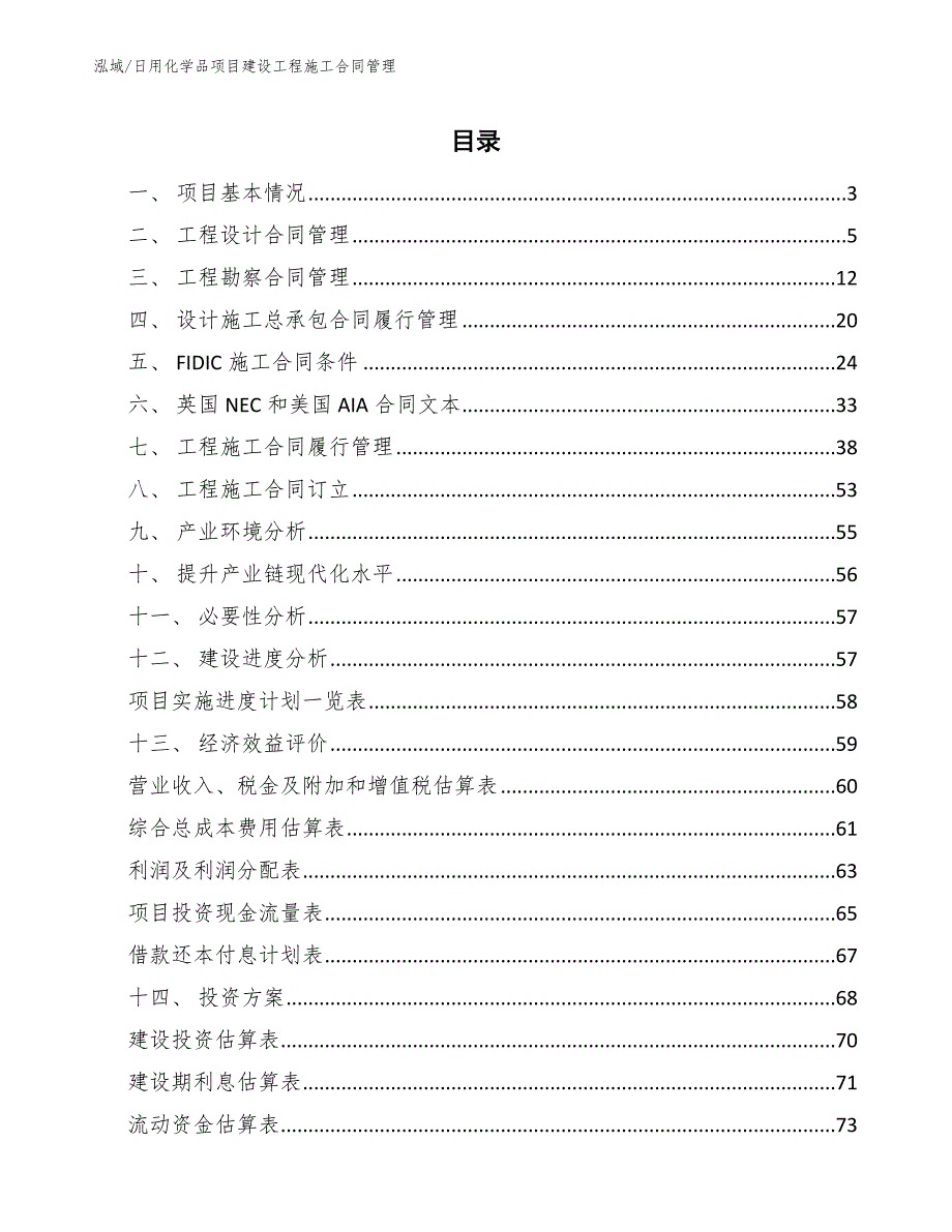 日用化学品项目建设工程施工合同管理（范文）_第2页