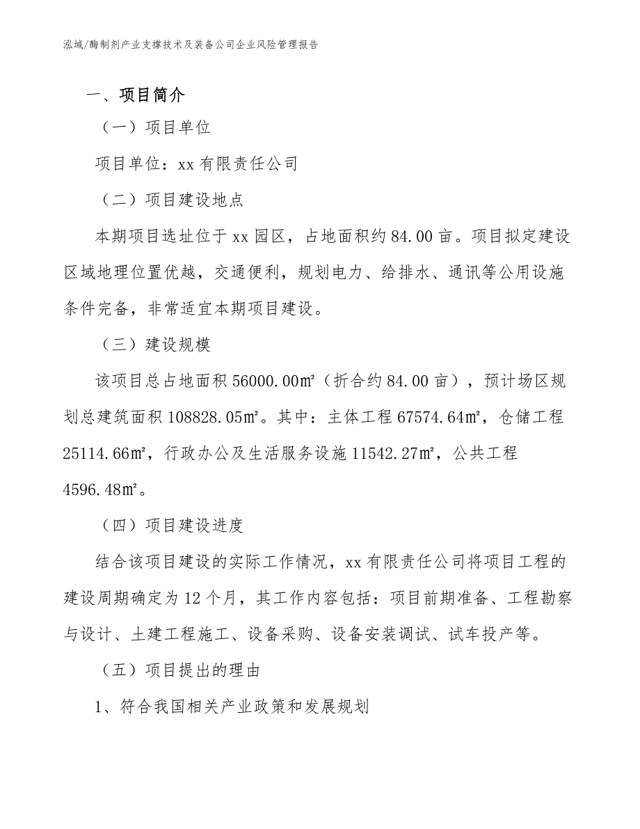 酶制剂产业支撑技术及装备公司企业风险管理报告【范文】_第3页