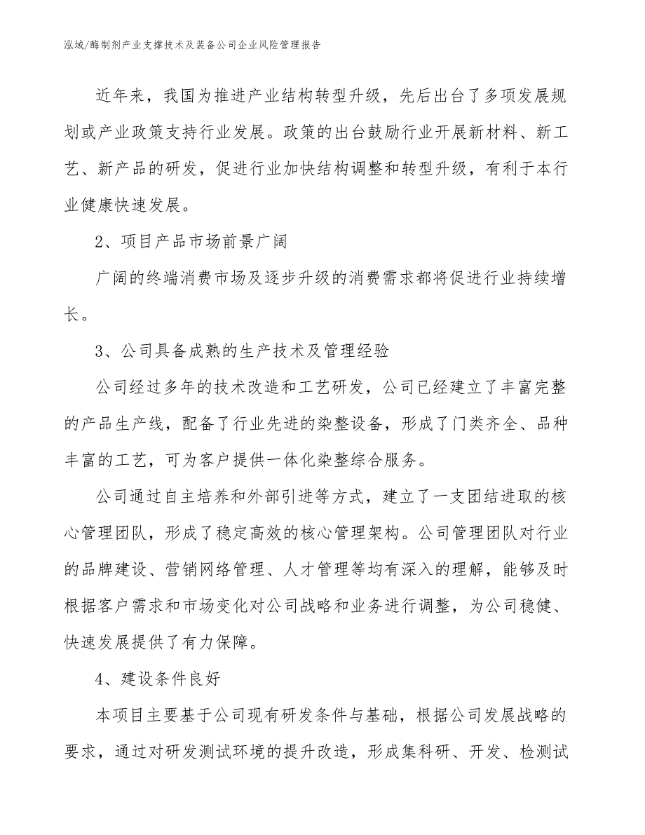 酶制剂产业支撑技术及装备公司企业风险管理报告【范文】_第4页