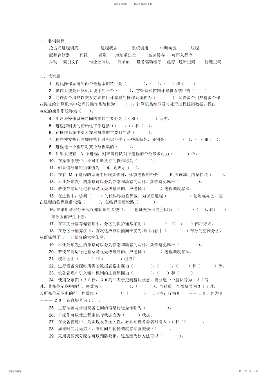 操作系统复习题及答案2_第1页