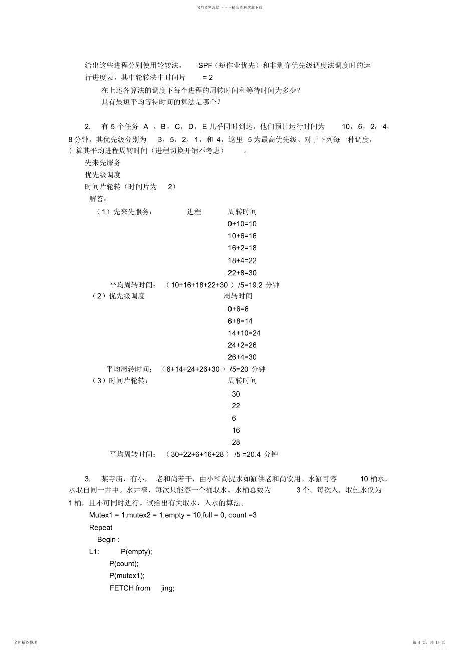 操作系统复习题及答案2_第4页