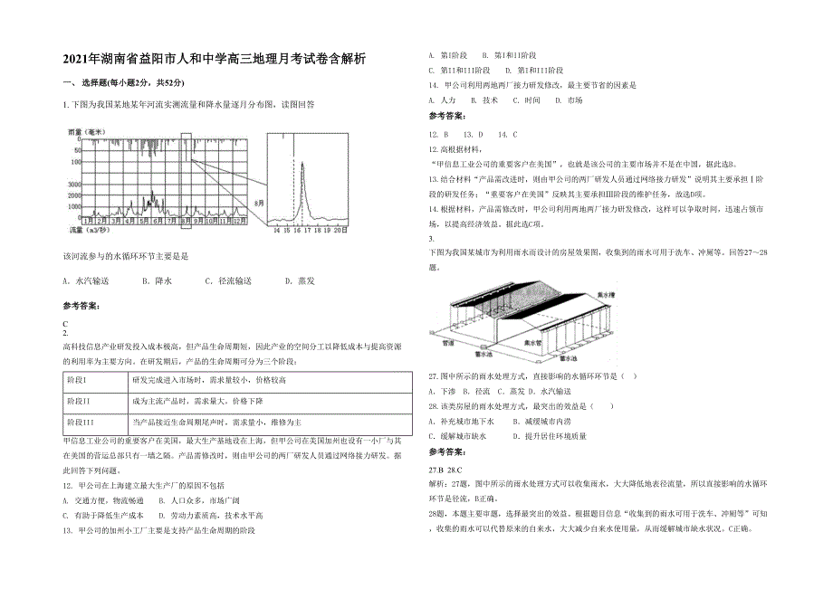 2021年湖南省益阳市人和中学高三地理月考试卷含解析_第1页