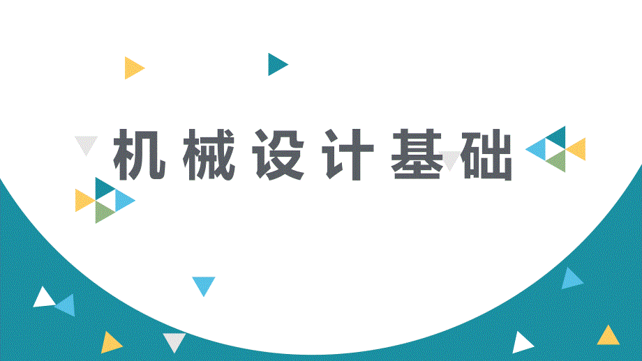 机械设计基础(同济版)教学课件-第14章-弹簧_第1页
