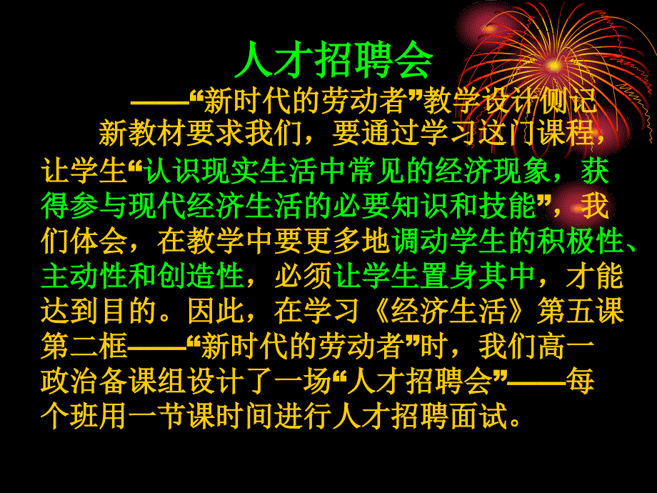 人才招聘会新时代的劳动者教学设计侧记新教材_第1页