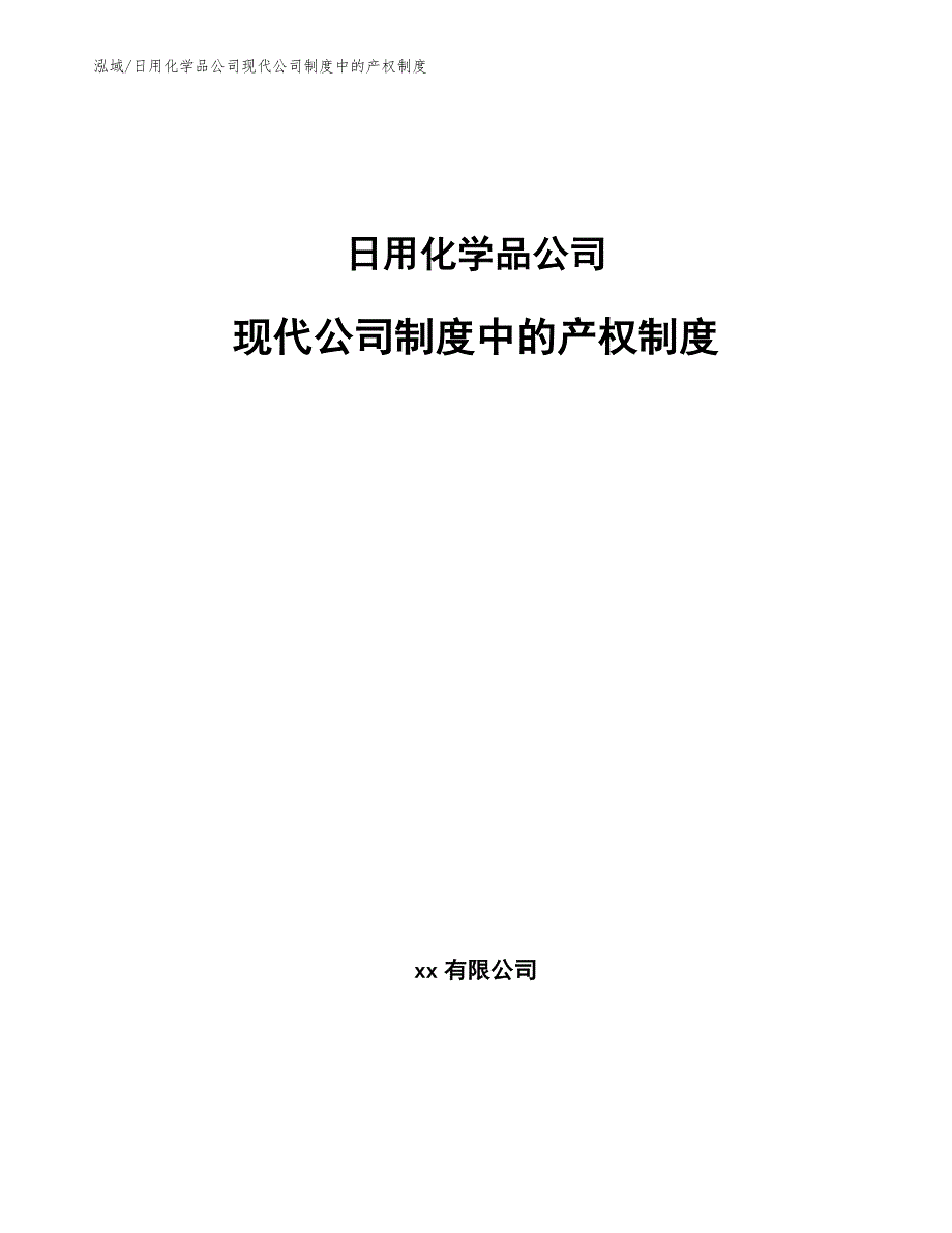 日用化学品公司现代公司制度中的产权制度（范文）_第1页