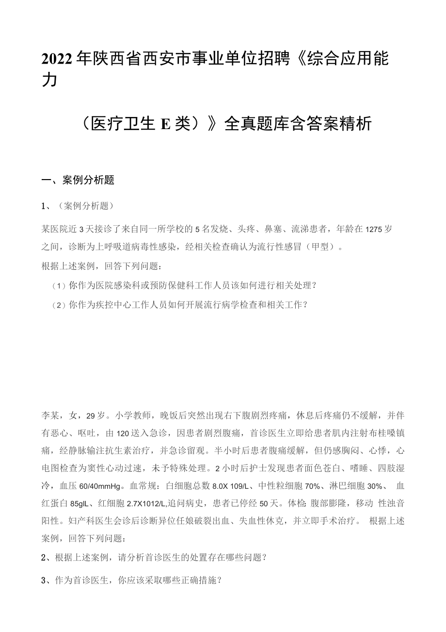 2022年陕西省西安市事业单位招聘《综合应用能力（医疗卫生E类）》全真题库含答案精析_第1页