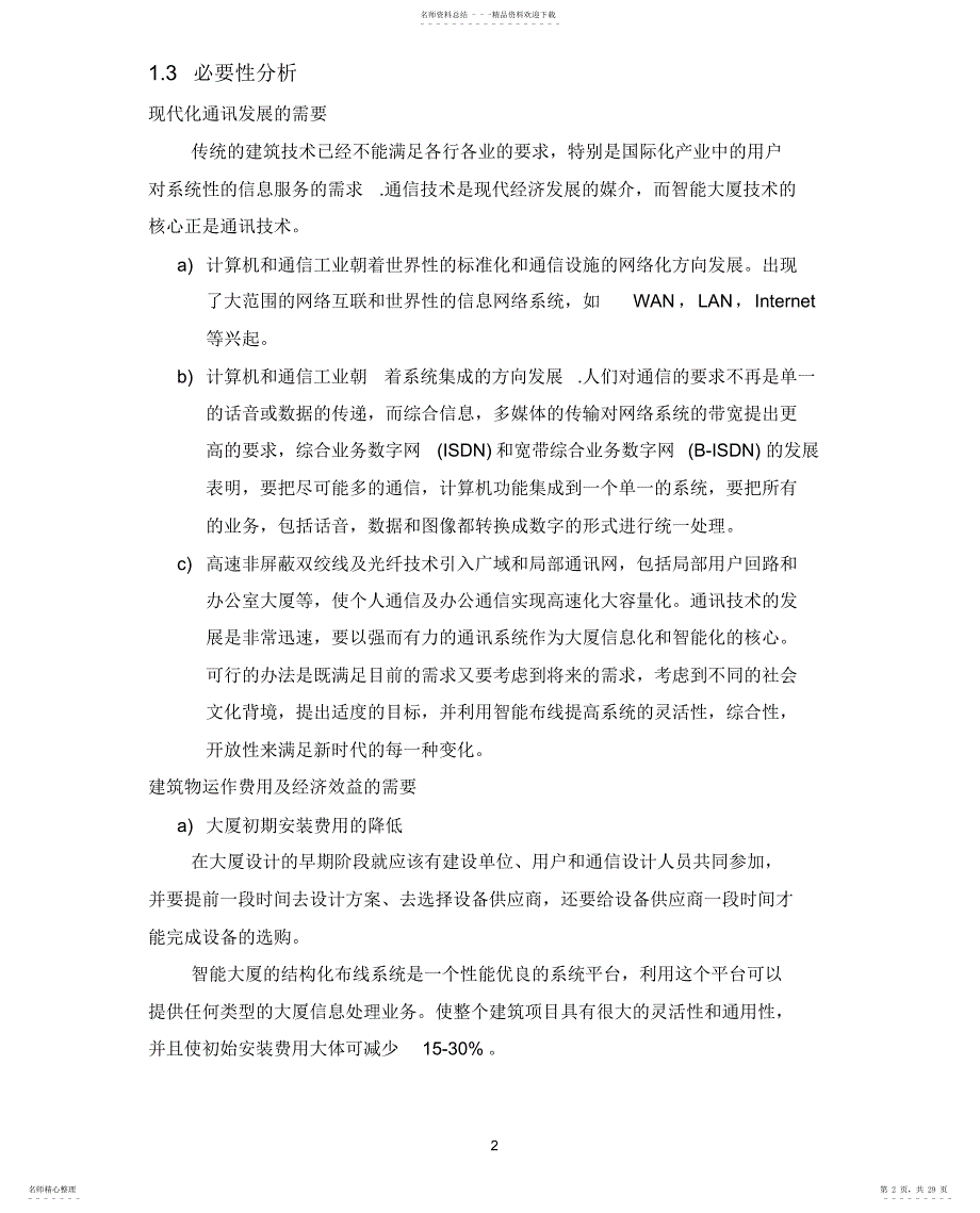 弱电技术方案之综合布线系统_第2页