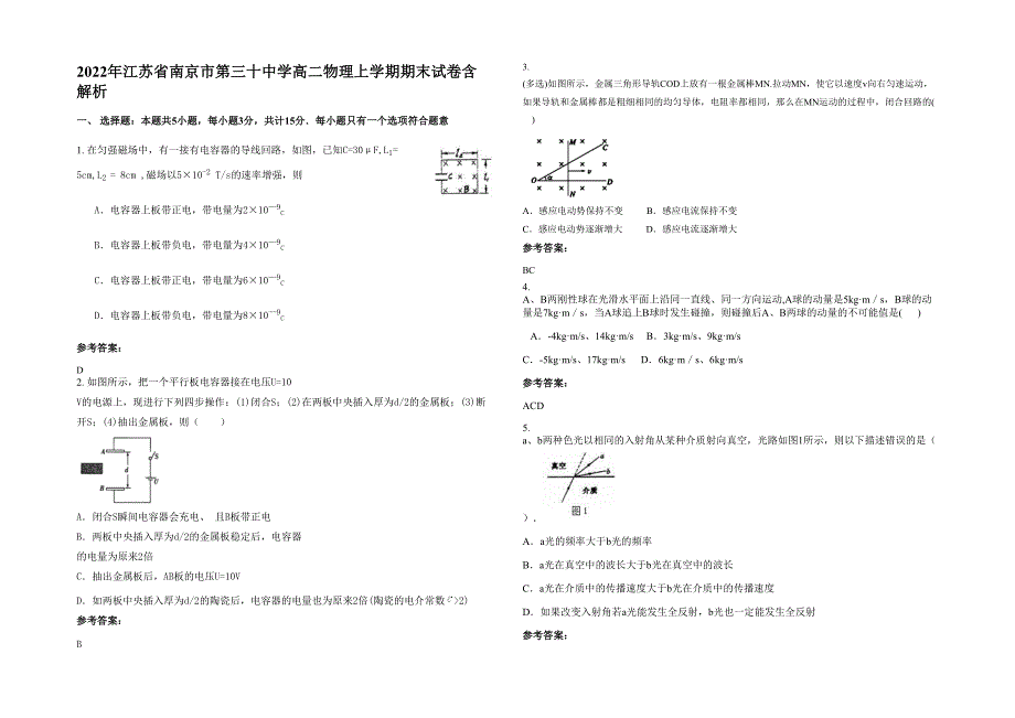 2022年江苏省南京市第三十中学高二物理上学期期末试卷含解析_第1页