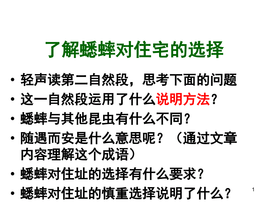 蟋蟀的住宅完美版课堂PPT课件_第1页