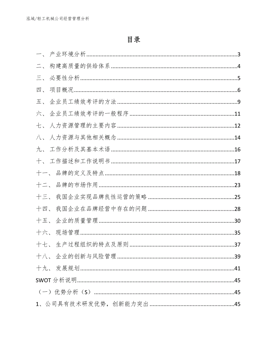 轻工机械公司经营管理分析【范文】_第2页