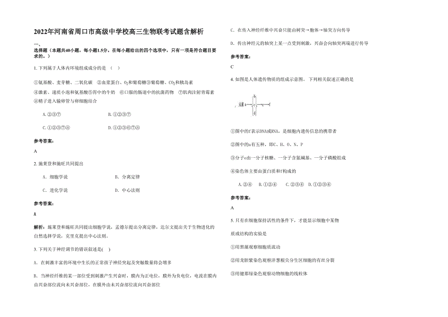 2022年河南省周口市高级中学校高三生物联考试题含解析_第1页