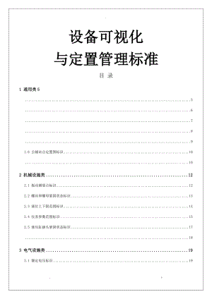 设备可视化及定置管理标准