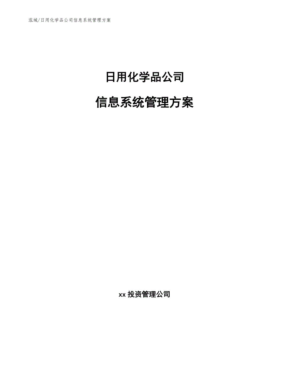 日用化学品公司信息系统管理方案【参考】_第1页