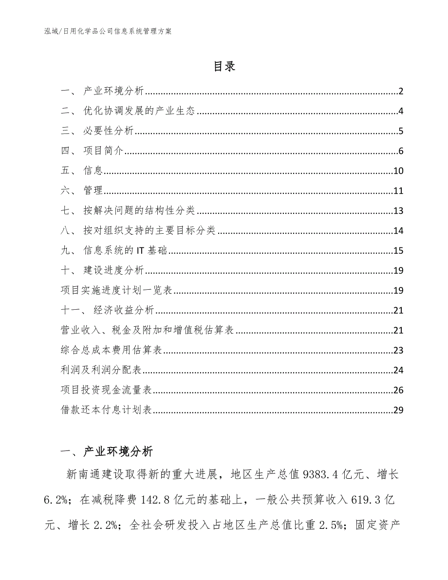 日用化学品公司信息系统管理方案【参考】_第2页