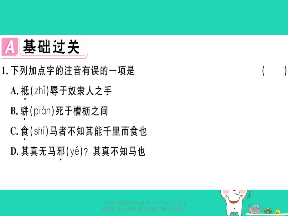 最新语文下册第六单元23马说习题课件1_第2页