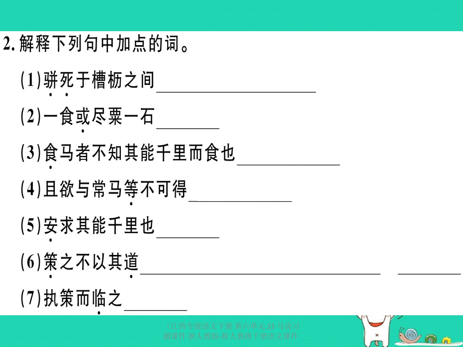 最新语文下册第六单元23马说习题课件1_第3页