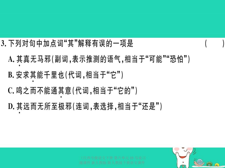 最新语文下册第六单元23马说习题课件1_第4页