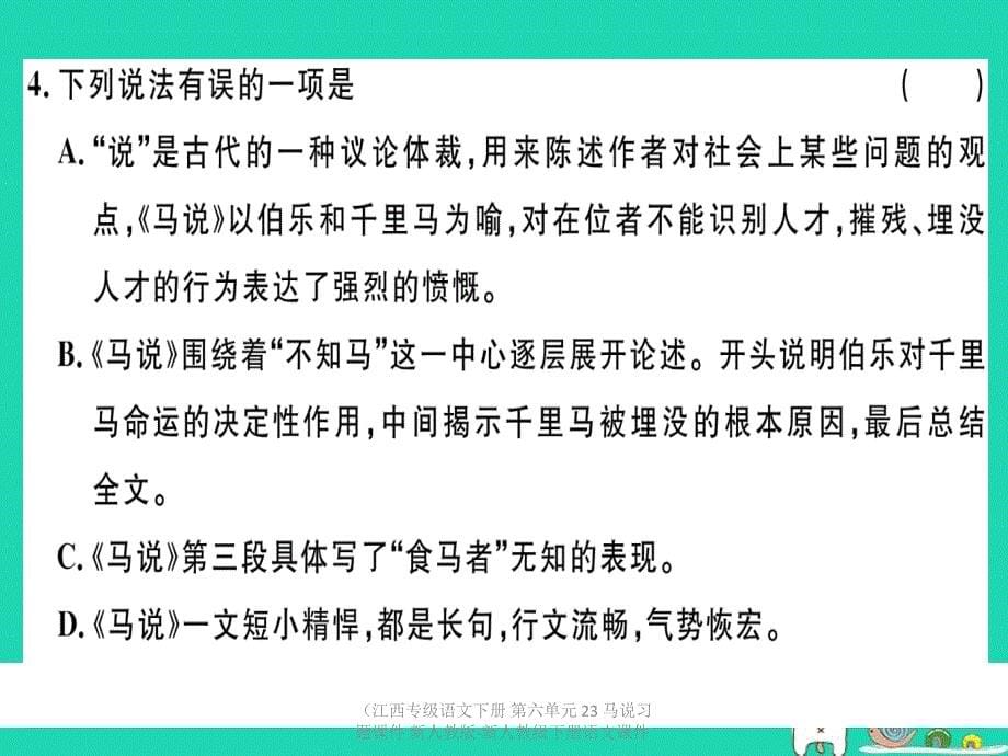 最新语文下册第六单元23马说习题课件1_第5页