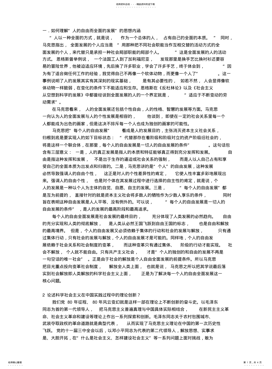 研究生课程科学社会主义考试题答案_第1页