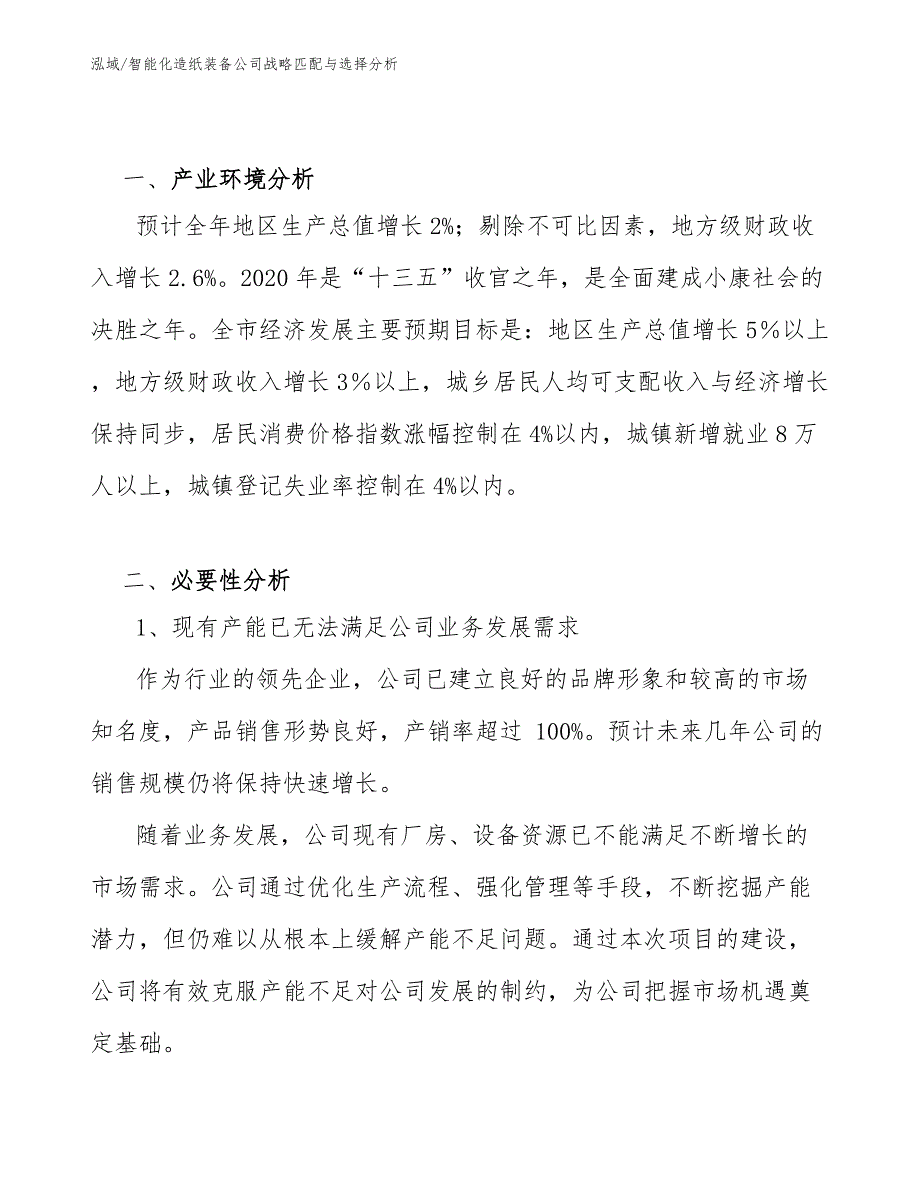 智能化造纸装备公司战略匹配与选择分析_范文_第2页