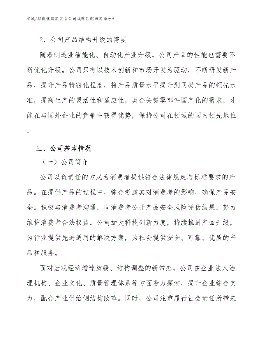 智能化造纸装备公司战略匹配与选择分析_范文_第3页