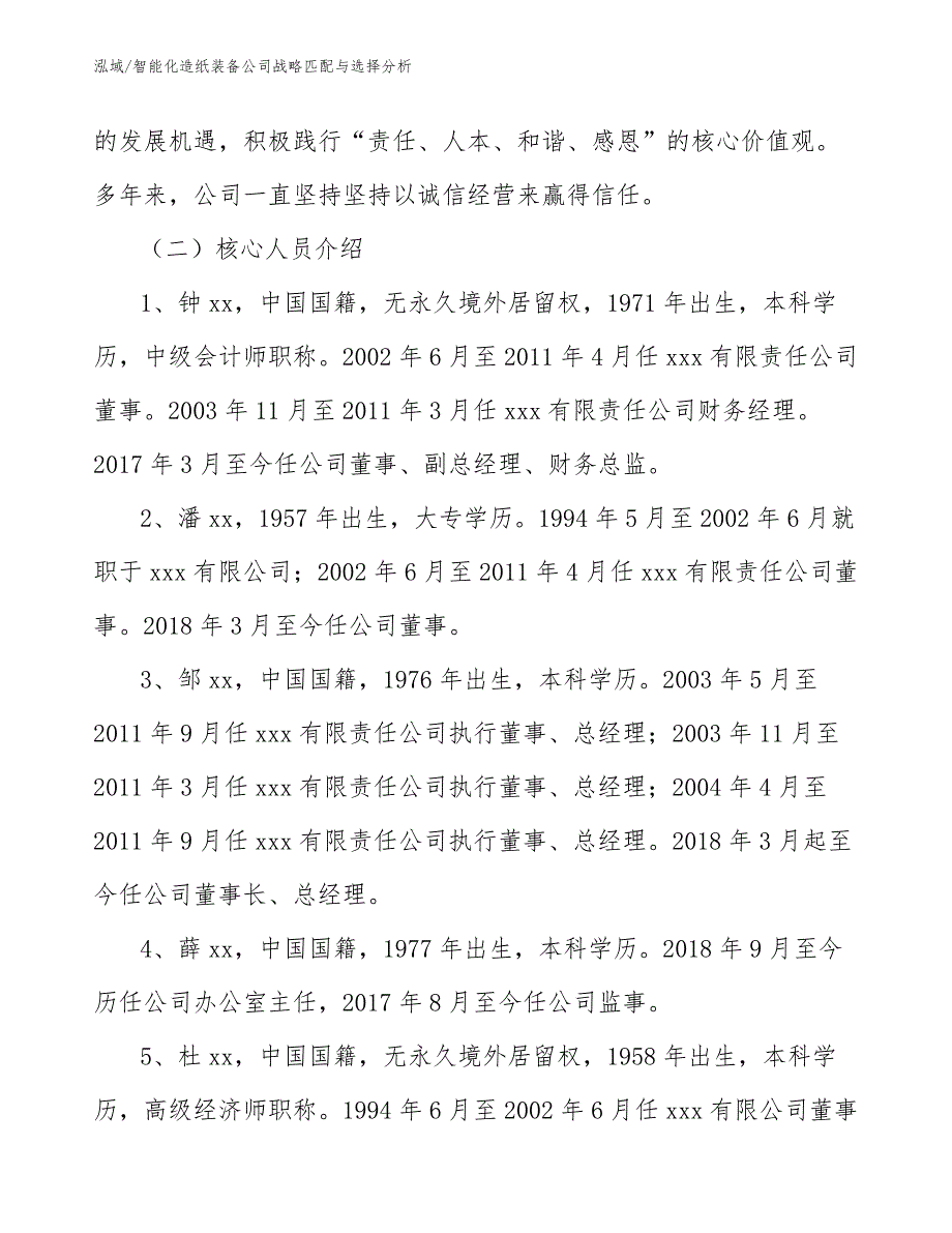 智能化造纸装备公司战略匹配与选择分析_范文_第4页