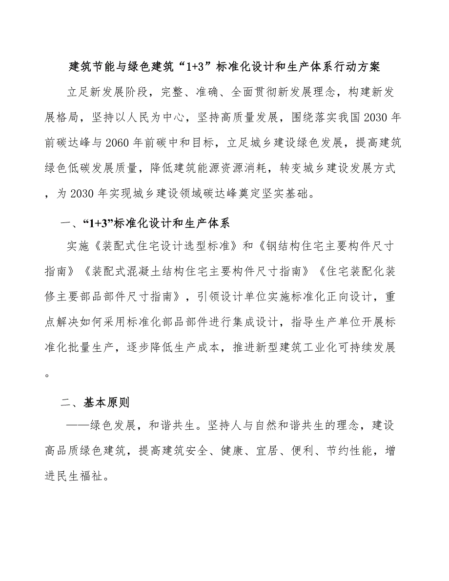 建筑节能与绿色建筑“1+3”标准化设计和生产体系行动方案_第1页