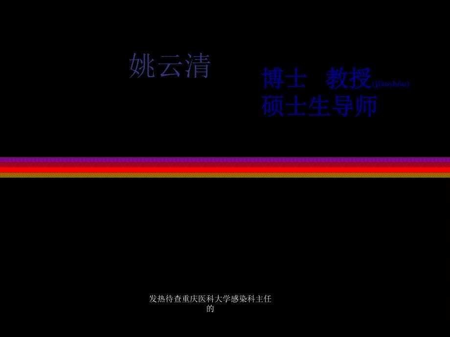 发热待查重庆医科大学感染科主任的课件_第5页