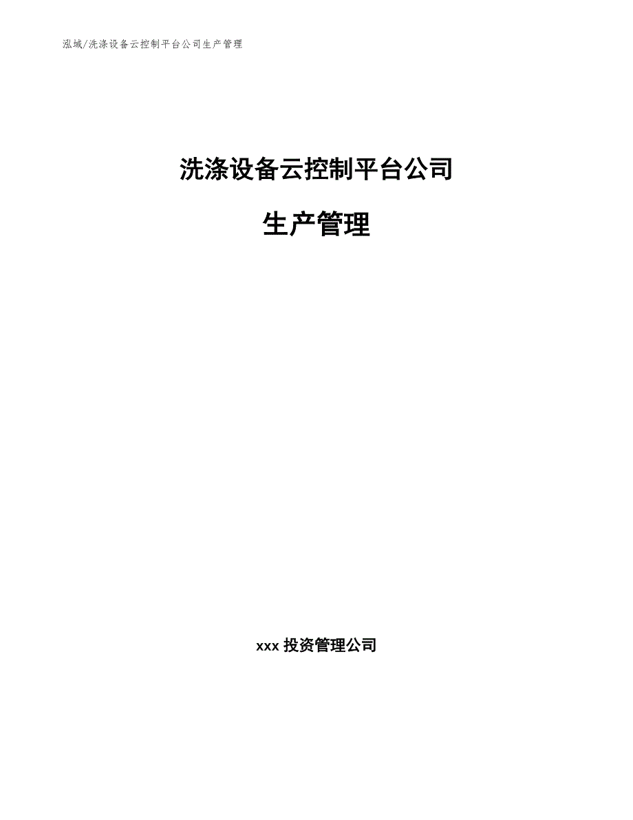 洗涤设备云控制平台公司生产管理_第1页