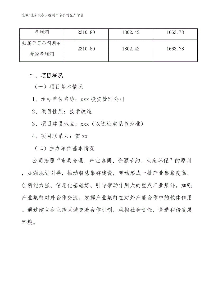 洗涤设备云控制平台公司生产管理_第4页