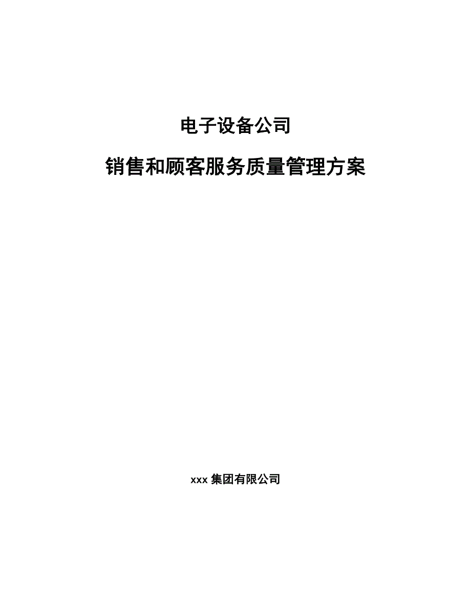 电子设备公司销售和顾客服务质量管理方案（参考）_第1页