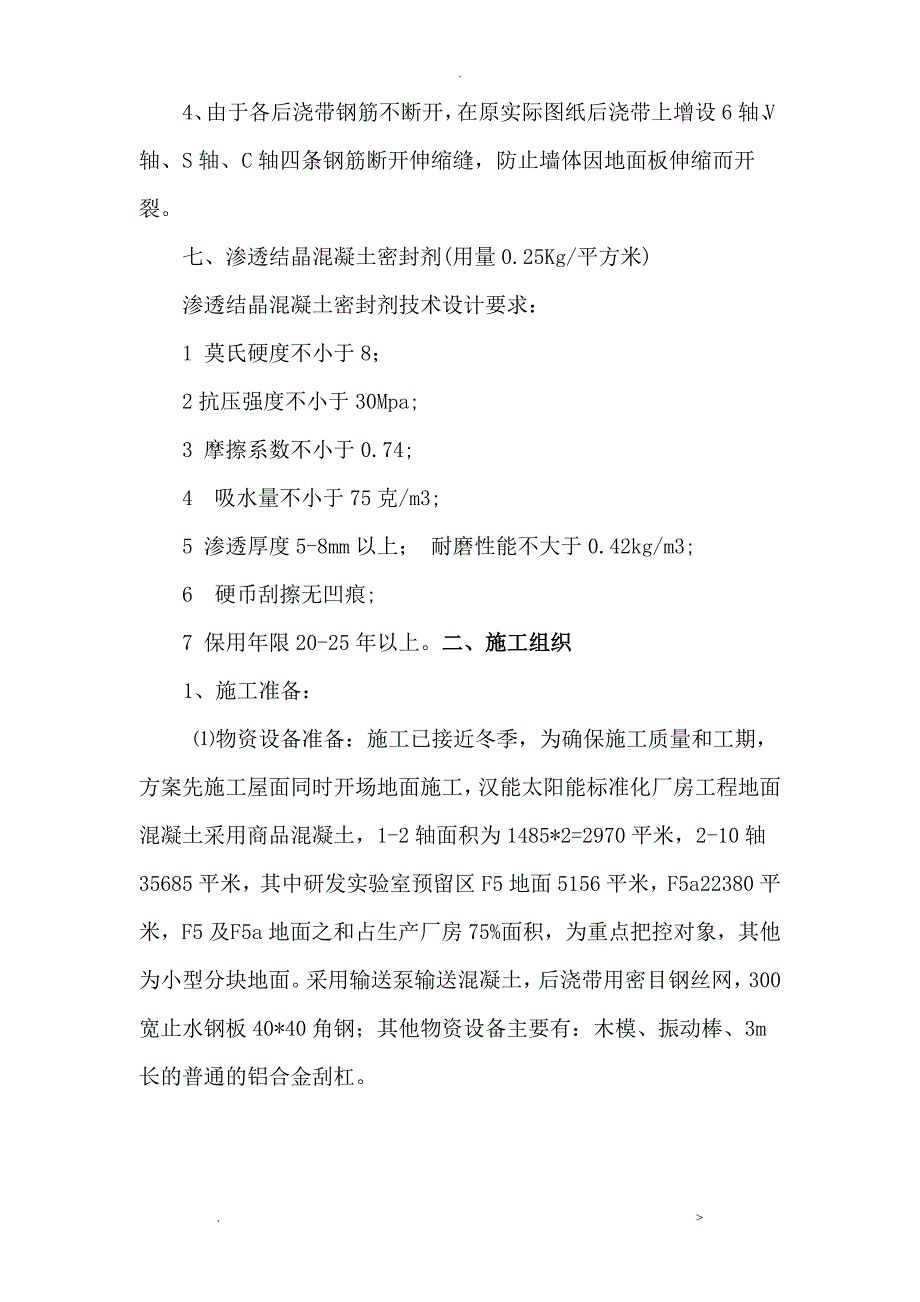 生产厂房混凝土地面施工组织设计_第4页