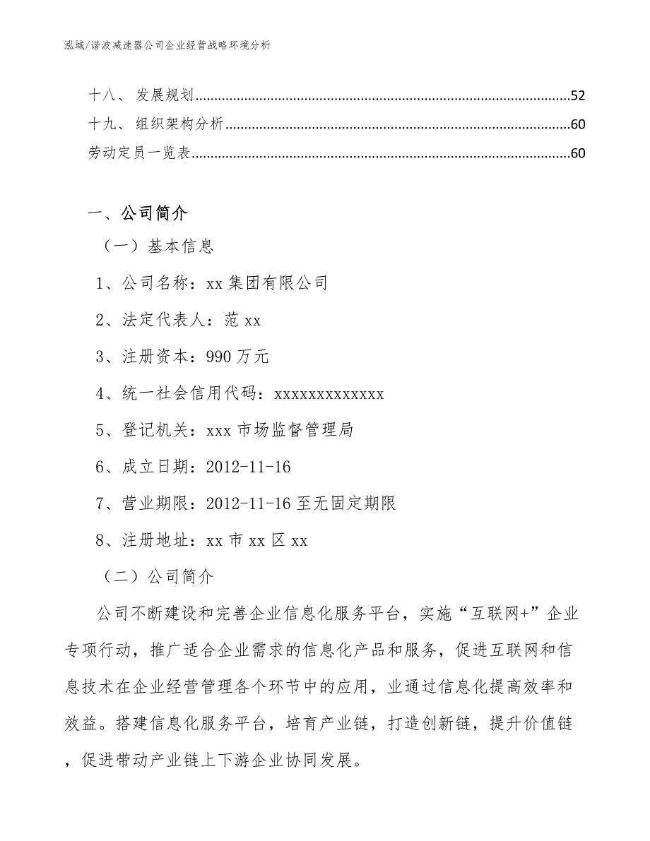 谐波减速器公司企业经营战略环境分析_范文_第2页