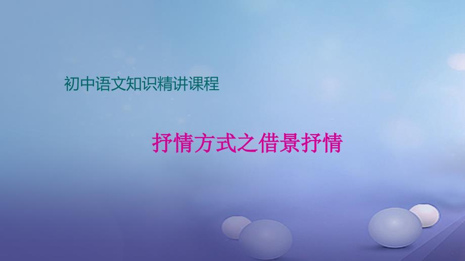七年级语文上册 阅读精讲 记叙文 抒情方式之借景抒情 新人教版_第1页