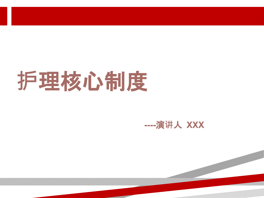 护理核心制度课件.ppt_第1页