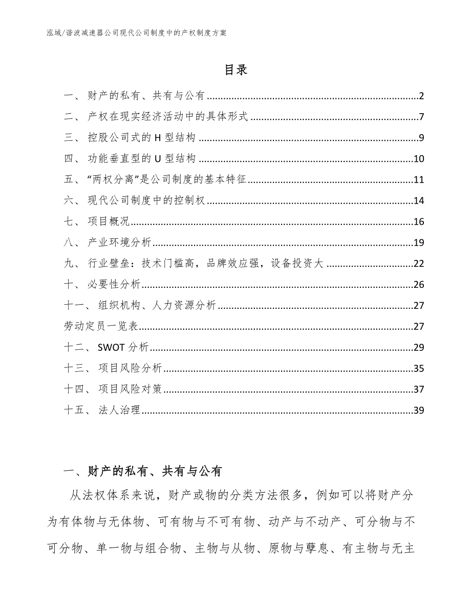 谐波减速器公司现代公司制度中的产权制度方案_范文_第2页