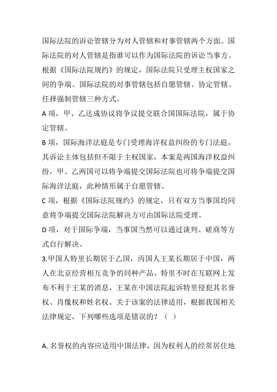 法律职业资格考试2023年考试试题-考试题库 (2)_第3页