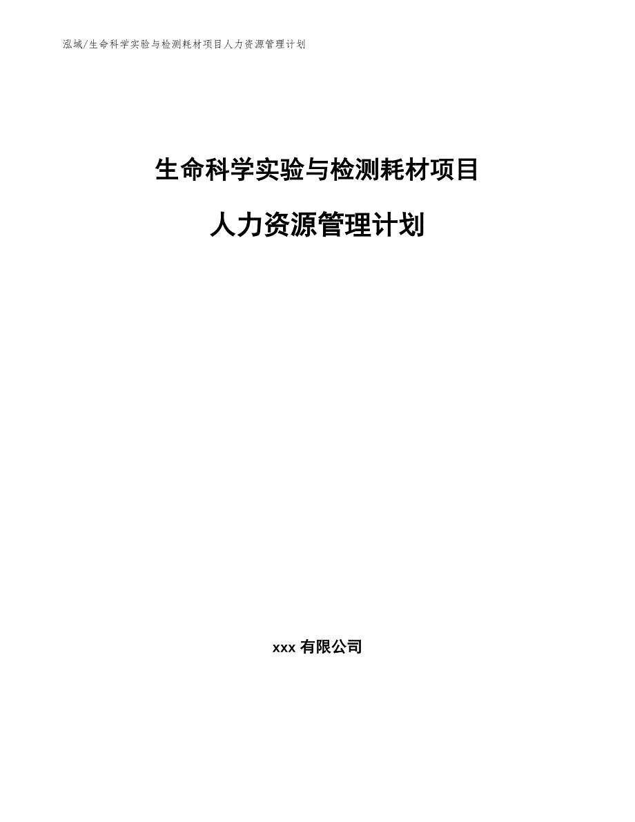 生命科学实验与检测耗材项目人力资源管理计划_参考_第1页