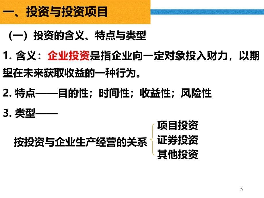 项目投资管理ppt课件_第5页