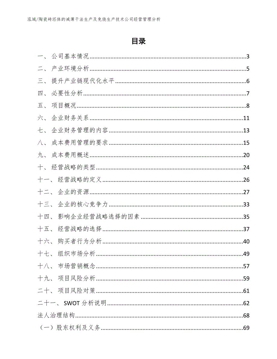 陶瓷砖坯体的减薄干法生产及免烧生产技术公司经营管理分析（参考）_第2页